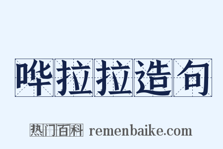 哗拉拉造句是什么意思的图片